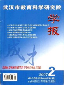 武汉市教育科学研究院学报